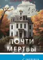Почти мертвы  Сьюзен Уолтер  перевод с английского Н В Рокачевской