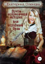 Почти неприличная история или Неравный брак