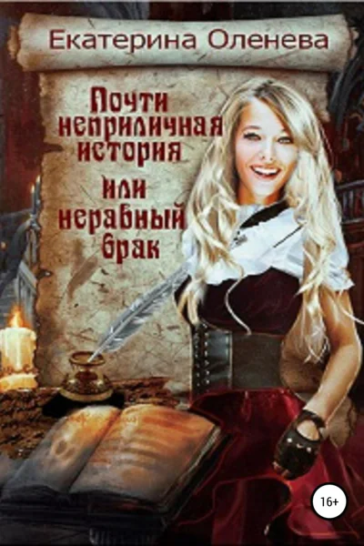 Почти неприличная история или Неравный брак