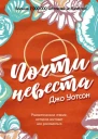 Почти невеста
