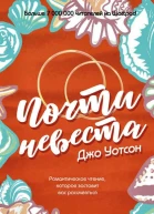 Почти невеста