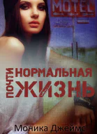 Почти нормальная жизнь