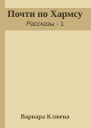 Почти по Хармсу