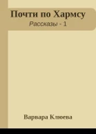 Почти по Хармсу