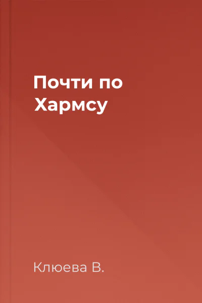 Почти по Хармсу