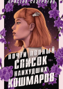 Почти полный список наихудших кошмаров  Кристал Сазерленд
