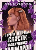 Почти полный список наихудших кошмаров  Кристал Сазерленд