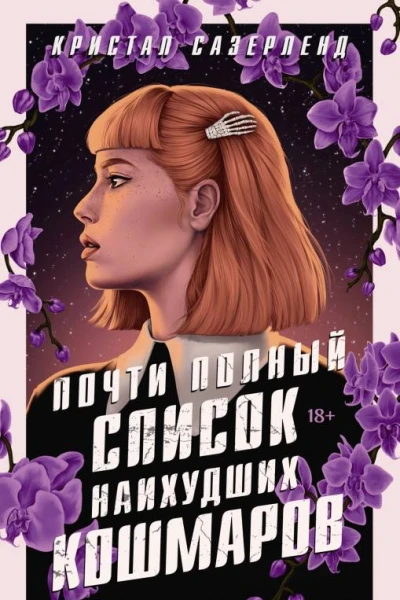 Почти полный список наихудших кошмаров  Кристал Сазерленд