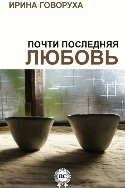 Почти последняя любовь
