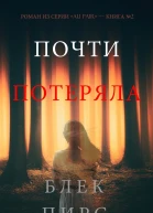 Почти потеряла