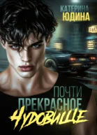 Почти прекрасное чудовище