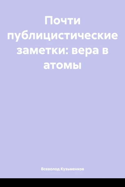 Почти публицистические заметки вера в атомы