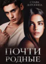 Почти родные