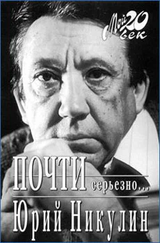 Почти серьезно