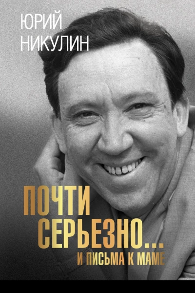 Почти серьезноИ письма к маме