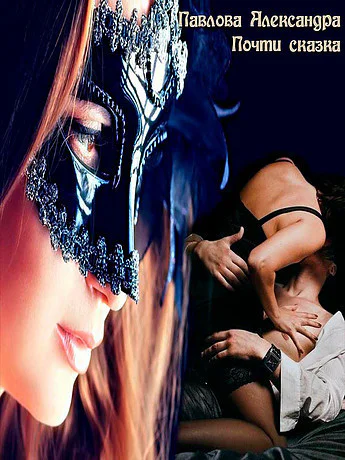 Почти сказка СИ