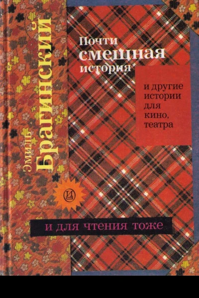 Почти смешная история и другие истории для кино театра