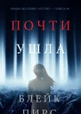 Почти ушла