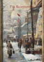 Почти вся жизнь
