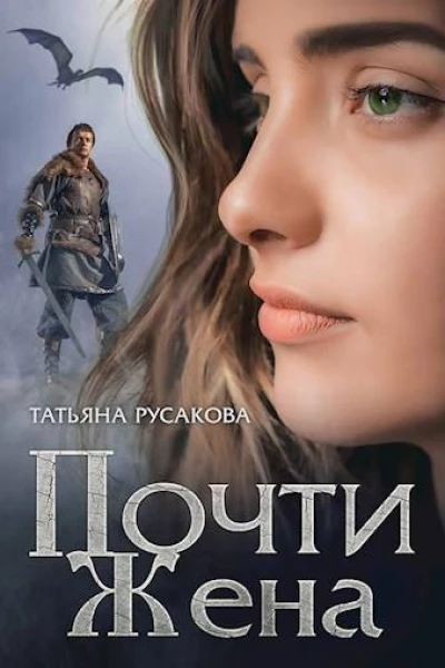 Почти жена