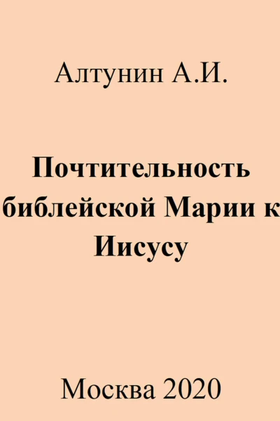 Почтительность библейской Марии к Иисусу