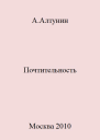 Почтительность