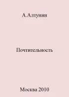 Почтительность