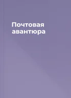 Почтовая авантюра