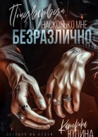 Почувствуй насколько мне безразлично