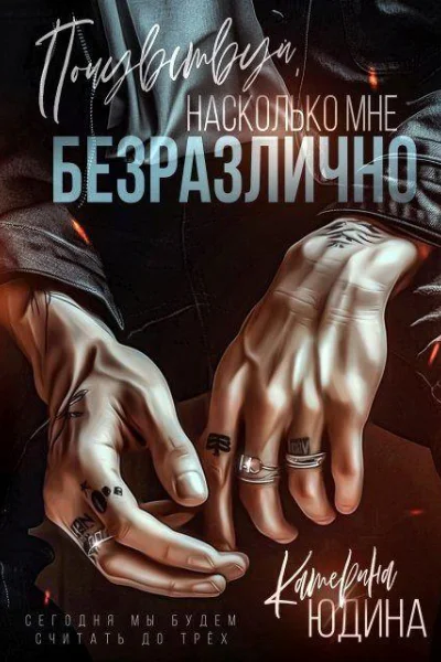 Почувствуй насколько мне безразлично