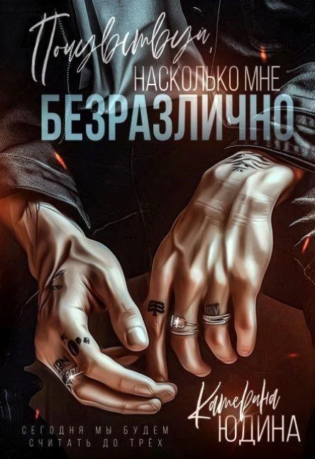 Почувствуй насколько мне безразлично