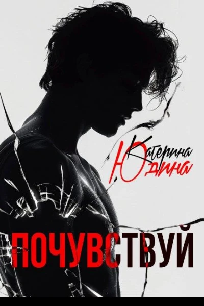 Почувствуй