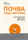 Почва под ногами книгапрактикум для тех кто ищет опору
