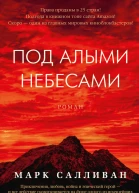 Под алыми небесами  роман  Марк Салливан