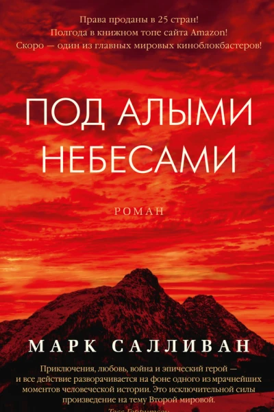 Под алыми небесами