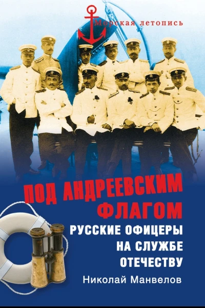Под Андреевским флагом Русские офицеры на службе Отечеству