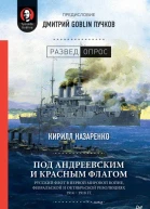 Под Андреевским и Красным флагом Русский флот в Первой мировой войне Февральской и Октябрьской революциях 19141918 гг