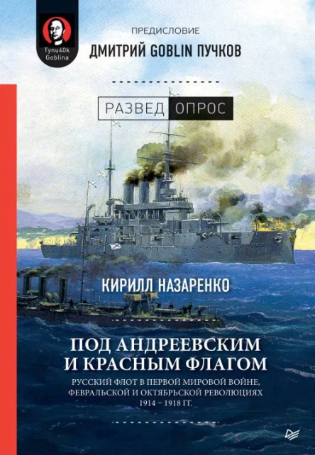 Под Андреевским и Красным флагом Русский флот в Первой мировой войне Февральской и Октябрьской революциях 19141918 гг