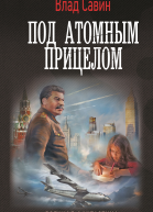 Под атомным прицелом