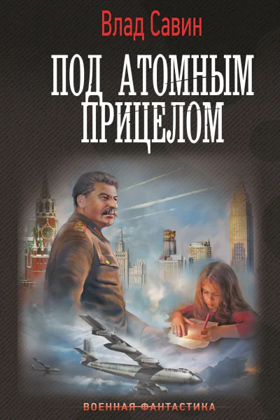 Под атомным прицелом