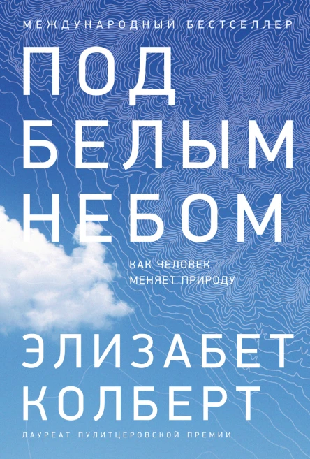 Под белым небом Как человек меняет природу