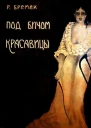 Под бичом красавицы Роман