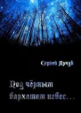 Под чёрным бархатом небес СИ