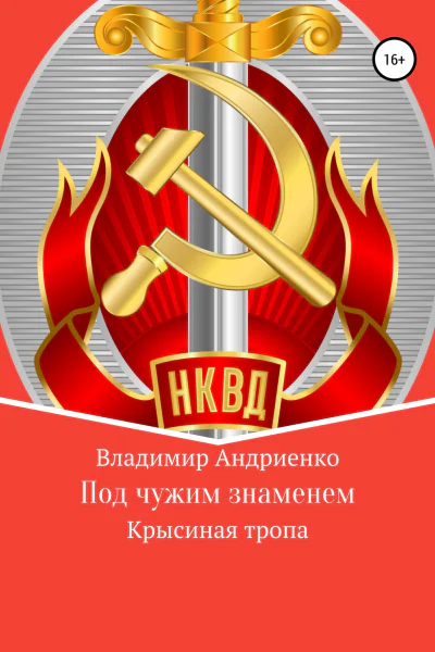 Под чужим знаменем Крысиная тропа