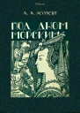 Под дном морским Фантастический роман Затерянные миры т XXIII