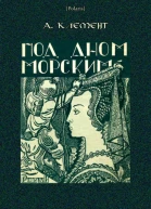 Под дном морским