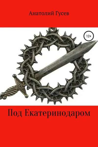 Под Екатеринодаром