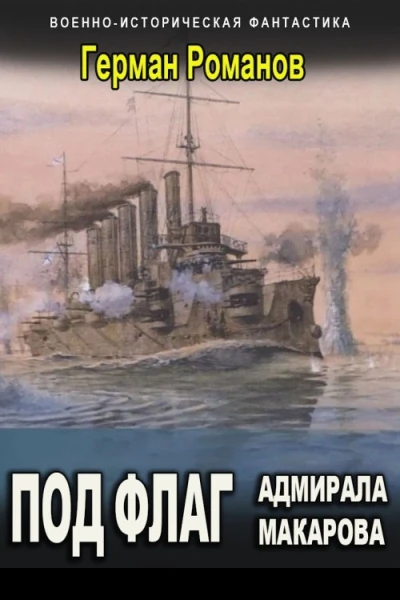 Под флаг адмирала Макарова
