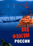 Под флагом России
