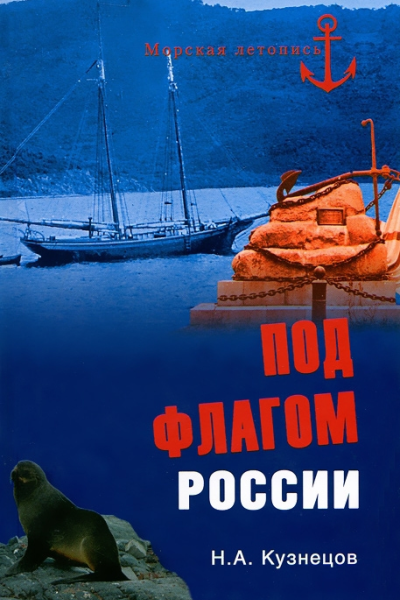 Под флагом России